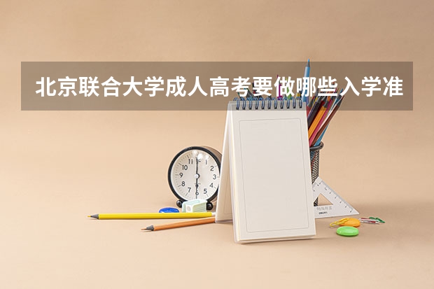 北京联合大学成人高考要做哪些入学准备?