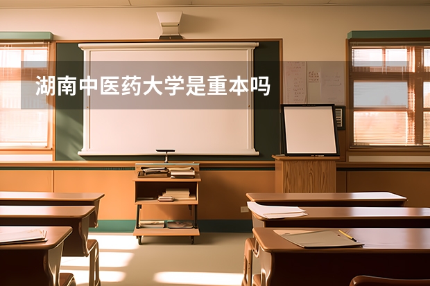湖南中医药大学是重本吗