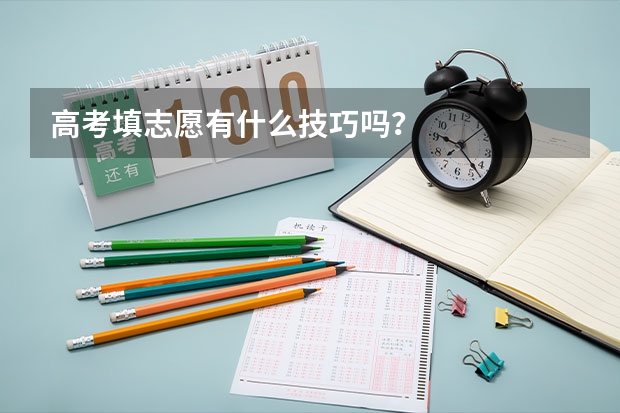 高考填志愿有什么技巧吗？