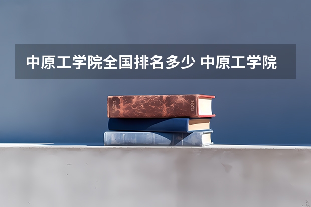 中原工学院全国排名多少 中原工学院简介