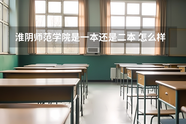 淮阴师范学院是一本还是二本 怎么样