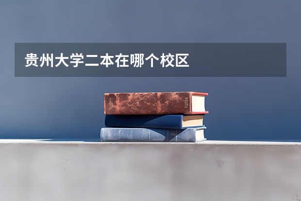 贵州大学二本在哪个校区