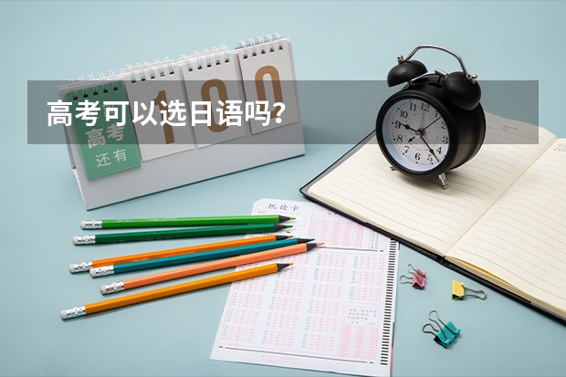 高考可以选日语吗？