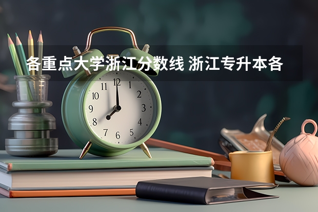 各重点大学浙江分数线 浙江专升本各校录取分数线