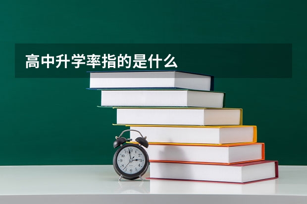 高中升学率指的是什么