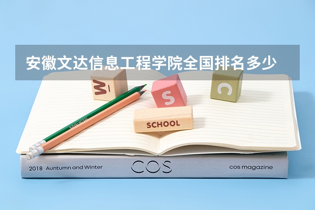 安徽文达信息工程学院全国排名多少 安徽文达信息工程学院简介