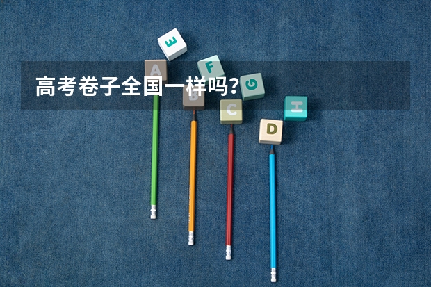 高考卷子全国一样吗？