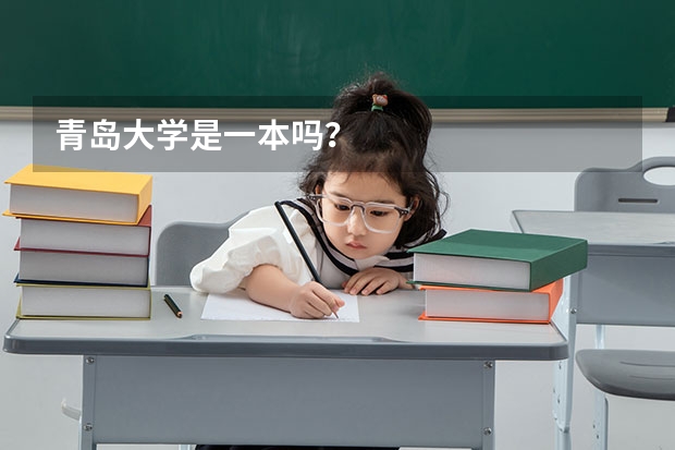 青岛大学是一本吗？