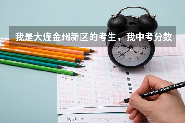 我是大连金州新区的考生，我中考分数为616分，我能进开发区一中的统招分数线吗？