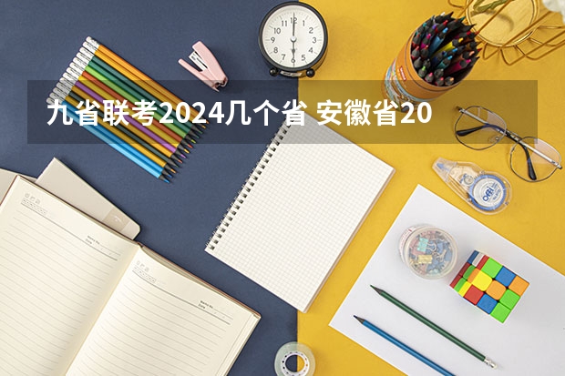九省联考2024几个省 安徽省2024年高考文理科人数