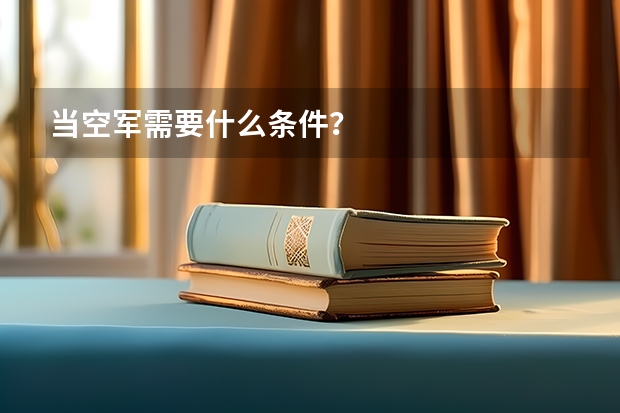 当空军需要什么条件？