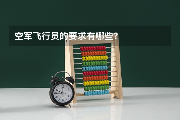 空军飞行员的要求有哪些？