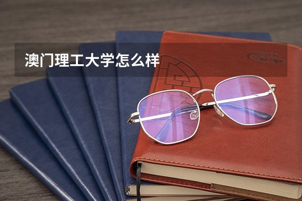 澳门理工大学怎么样