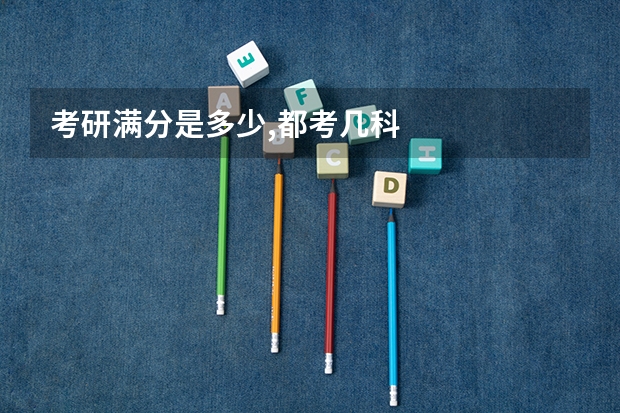 考研满分是多少,都考几科