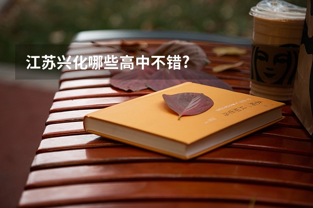 江苏兴化哪些高中不错?