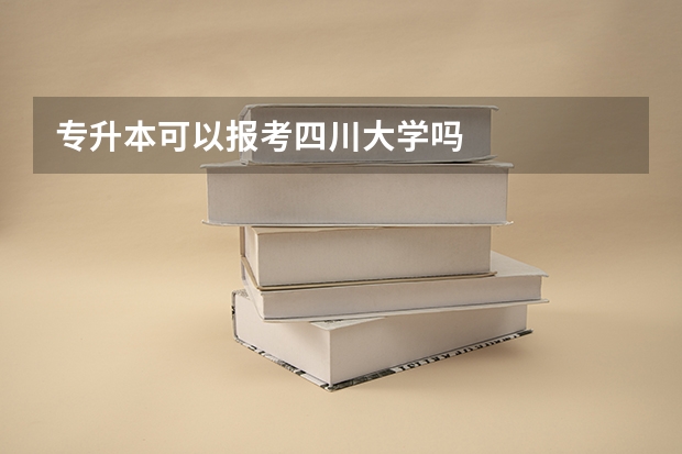 专升本可以报考四川大学吗