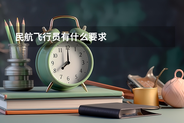 民航飞行员有什么要求