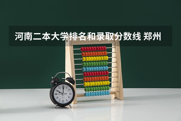 河南二本大学排名和录取分数线 郑州公办二本大学排名及分数线