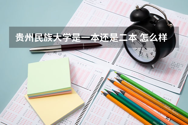 贵州民族大学是一本还是二本 怎么样