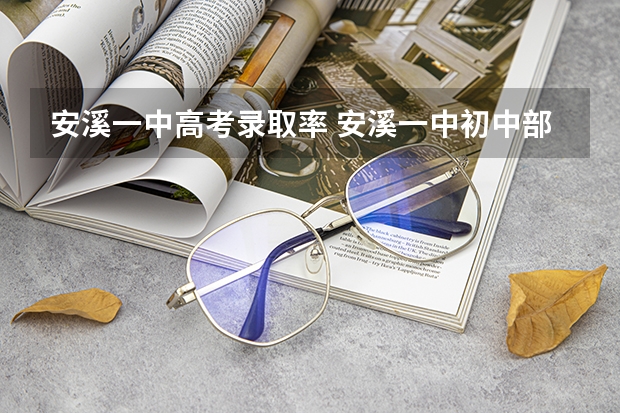 安溪一中高考录取率 安溪一中初中部创新班好不好进