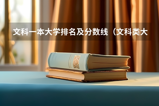 文科一本大学排名及分数线（文科类大学排名一览表及分数线）