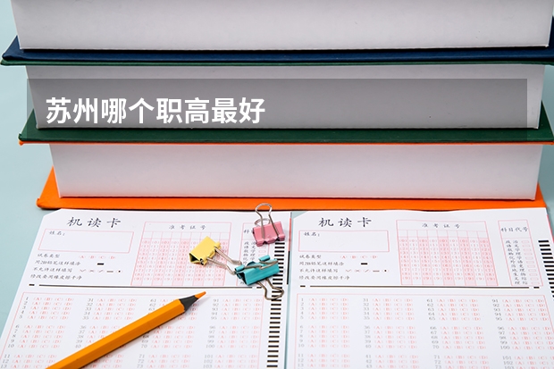 苏州哪个职高最好