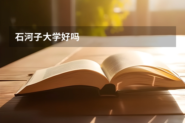 石河子大学好吗