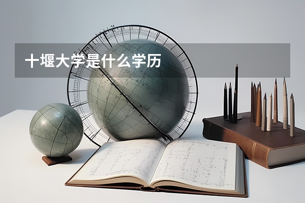 十堰大学是什么学历
