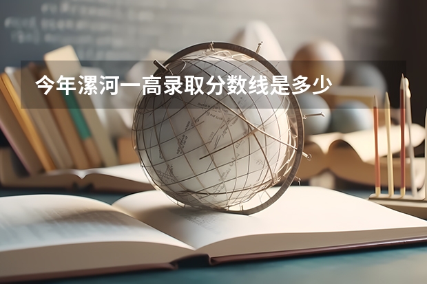 今年漯河一高录取分数线是多少