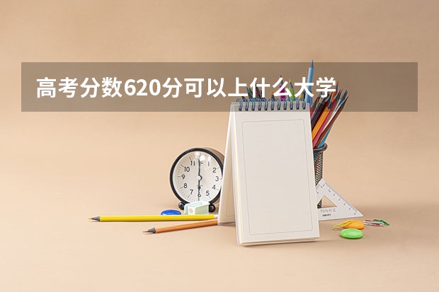高考分数620分可以上什么大学