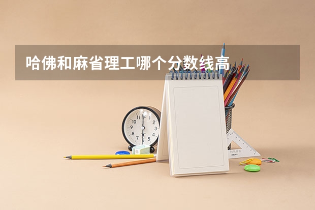 哈佛和麻省理工哪个分数线高