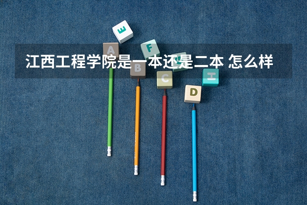 江西工程学院是一本还是二本 怎么样