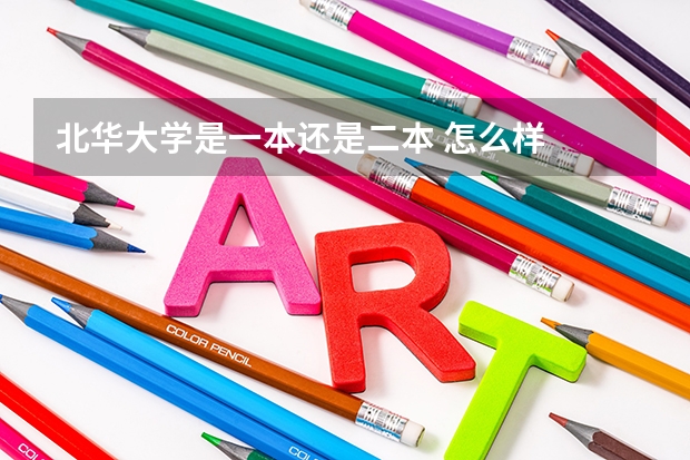北华大学是一本还是二本 怎么样
