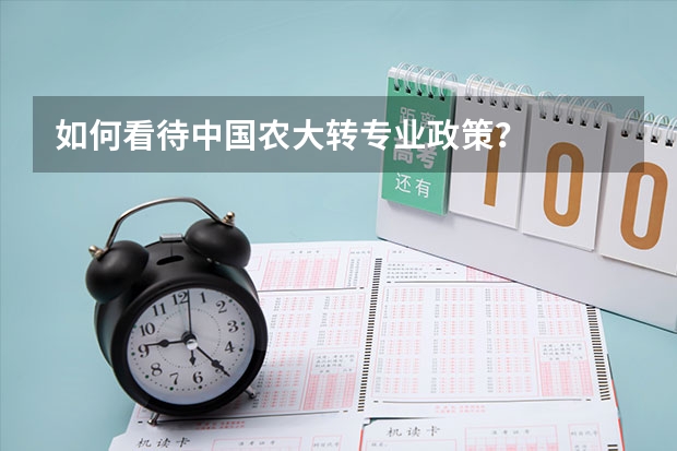 如何看待中国农大转专业政策？