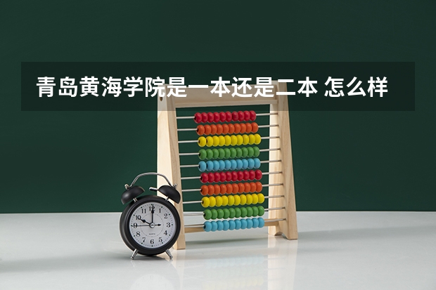 青岛黄海学院是一本还是二本 怎么样