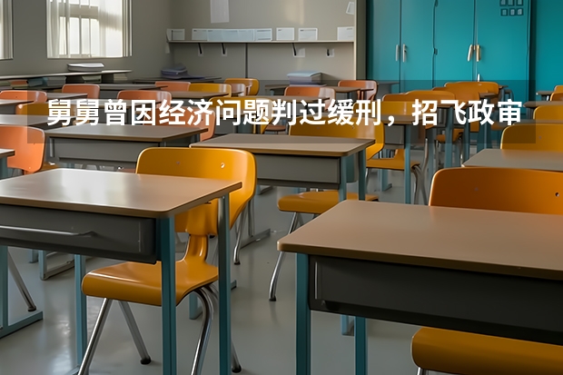 舅舅曾因经济问题判过缓刑，招飞政审可以通过吗?