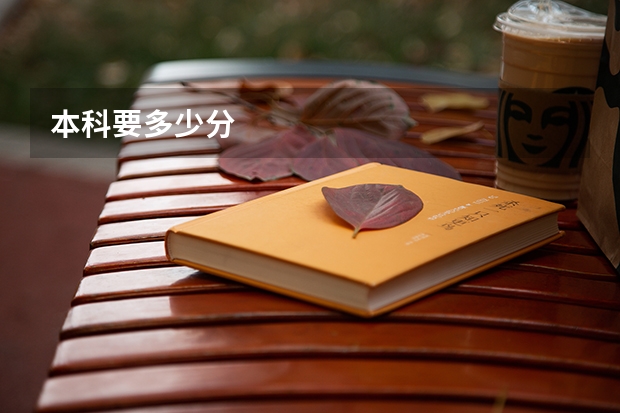 本科要多少分