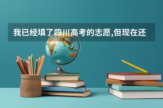我已经填了四川高考的志愿,但现在还能查询吗,能的话在哪查