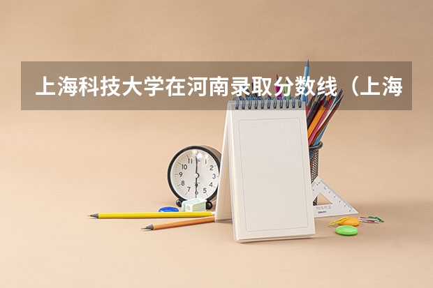 上海科技大学在河南录取分数线（上海科技大学分数线）
