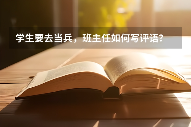 学生要去当兵，班主任如何写评语？