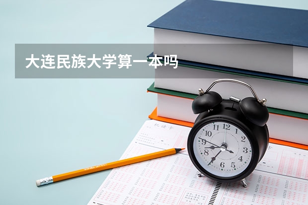 大连民族大学算一本吗