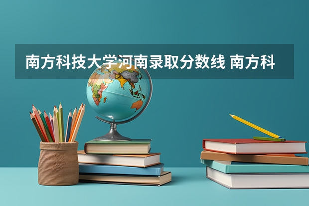 南方科技大学河南录取分数线 南方科技大学录取分数线