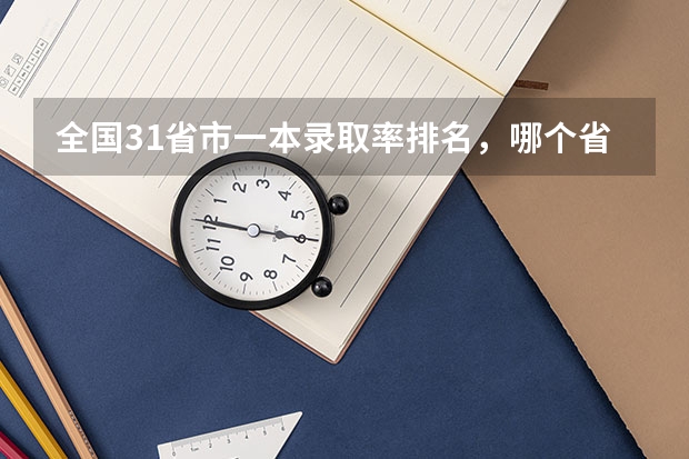 全国31省市一本录取率排名，哪个省份高考最难
