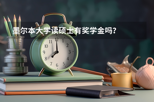 墨尔本大学读硕士有奖学金吗？