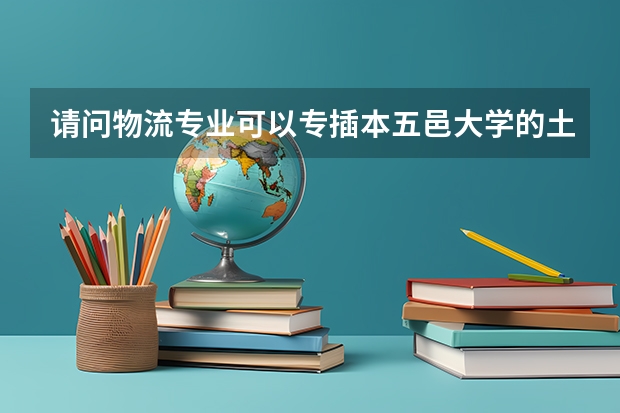 请问物流专业可以专插本五邑大学的土木工程吗？