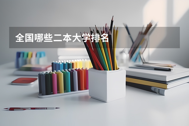 全国哪些二本大学排名