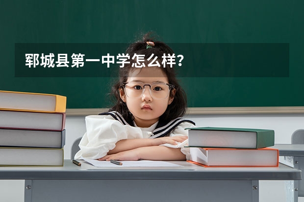 郓城县第一中学怎么样？