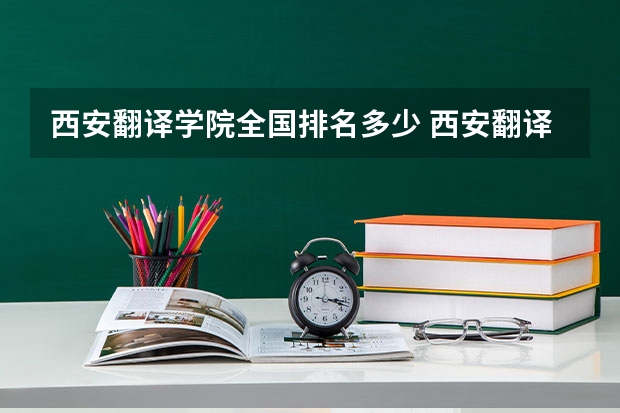 西安翻译学院全国排名多少 西安翻译学院简介