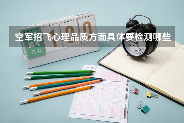 空军招飞心理品质方面具体要检测哪些