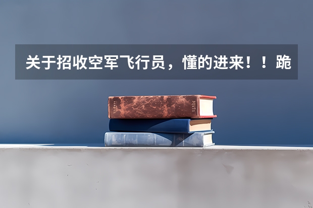 关于招收空军飞行员，懂的进来！！跪求！（怎样上河南省实验中学航空实验班）